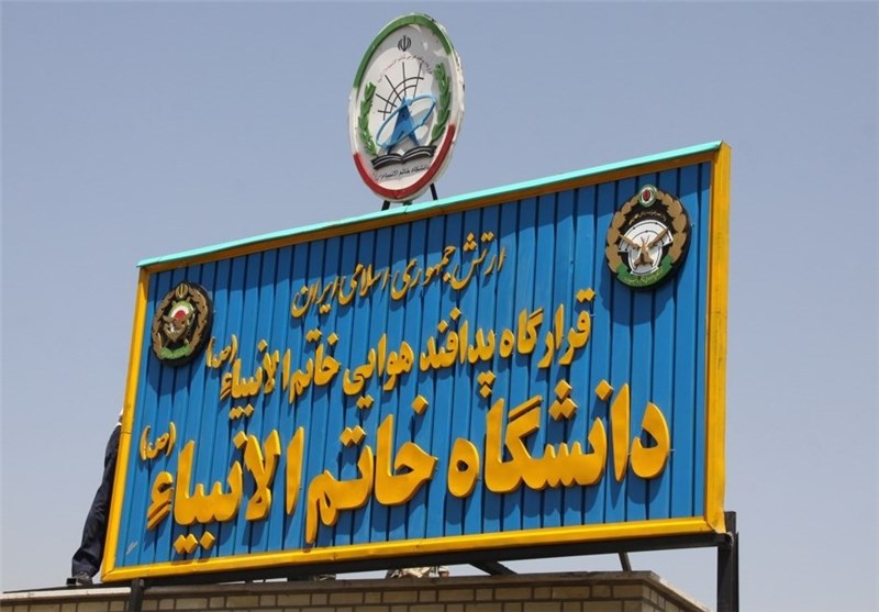 دانشگاه پدافند هوایی خاتم الانبیاء(ص)